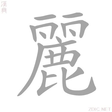 麗字五行|麗的意思，麗字的意思